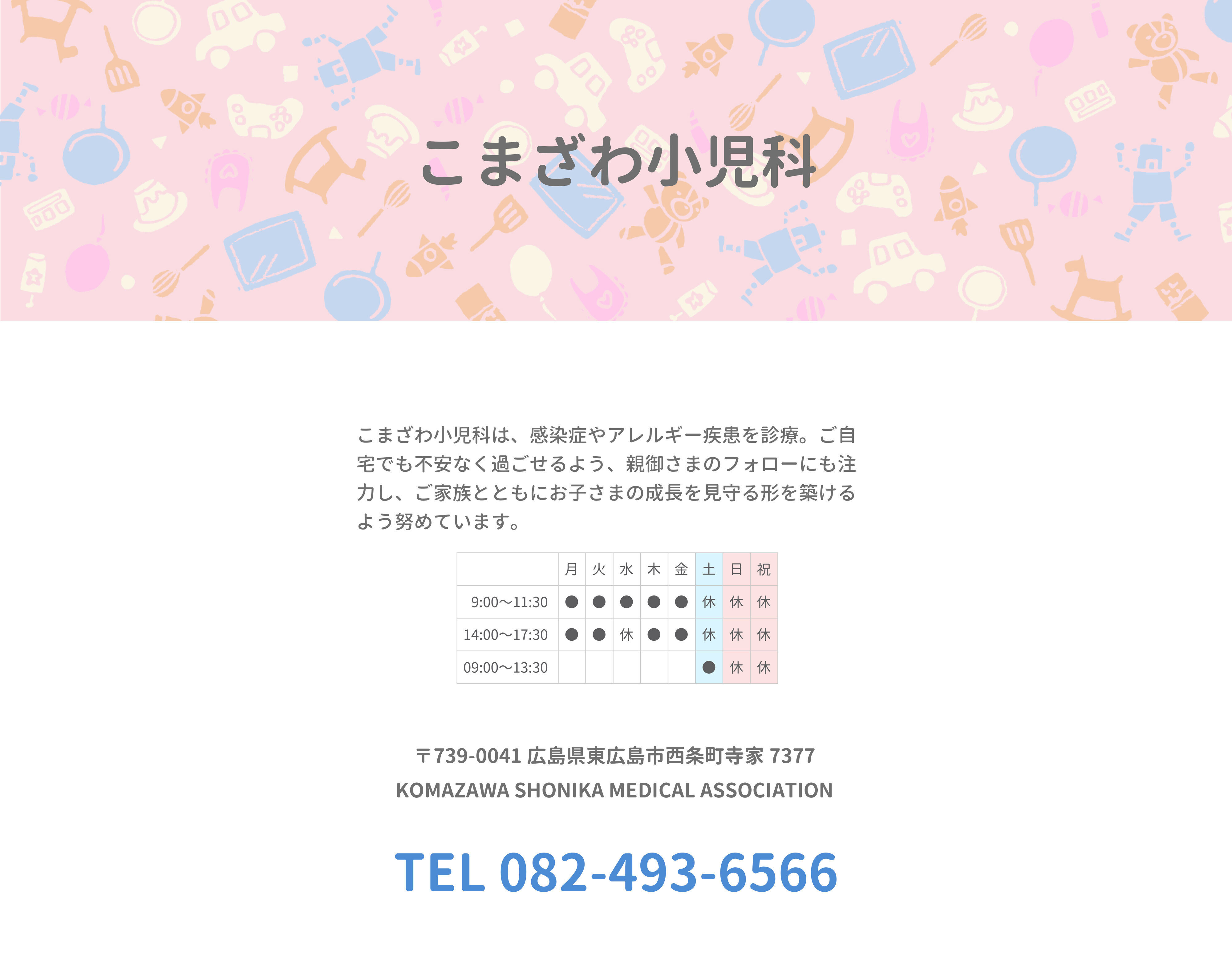 こまざわ小児科